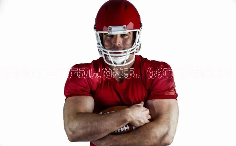 熊猫足球直播免费观看百度手机输入法揭秘徐月足球运动员的故事，你知道他是谁吗？