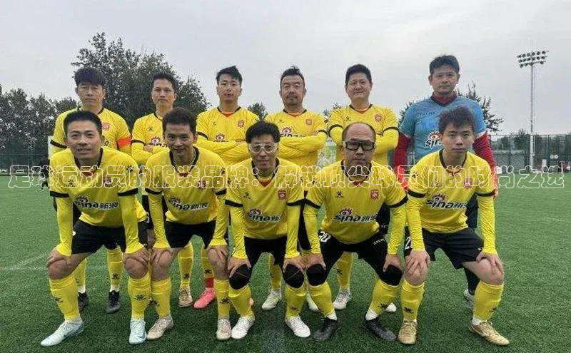 熊猫体育国足直播赛富乐斯足球运动员的服装品牌：解锁顶尖球员们的时尚之选