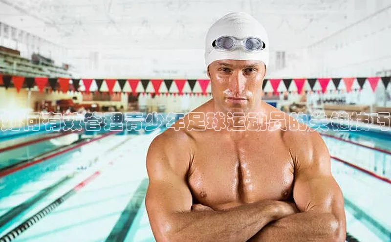 熊猫app官方网站爱慕股份如何有效管理青少年足球运动员的关键技巧