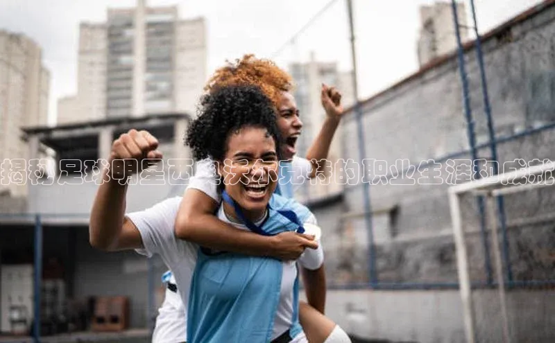 熊猫体育官方网站小红书揭秘足球明星西奥沃尔克特的职业生涯和成就