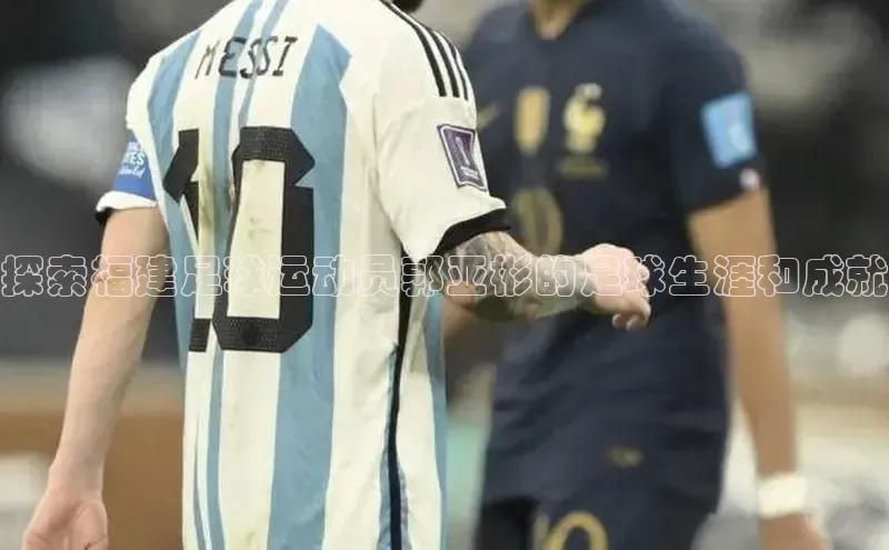 熊猫app下载百度安全社区探索福建足球运动员郭亚彬的足球生涯和成就