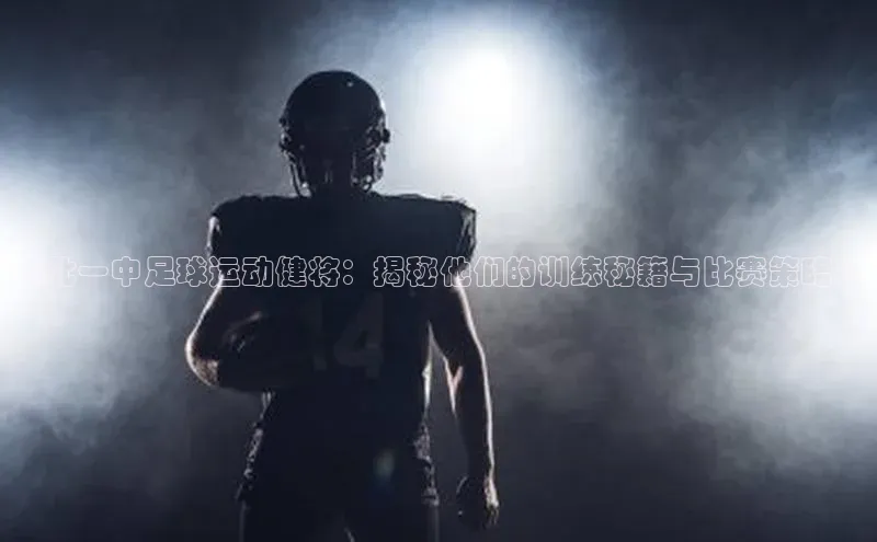 熊猫app官方网站百度众测《北一中足球运动健将：揭秘他们的训练秘籍与比赛策略》