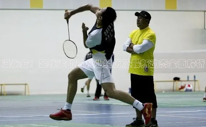 熊猫体育app官网美团冯永安：足球运动员从业经历及最新动态全面解析