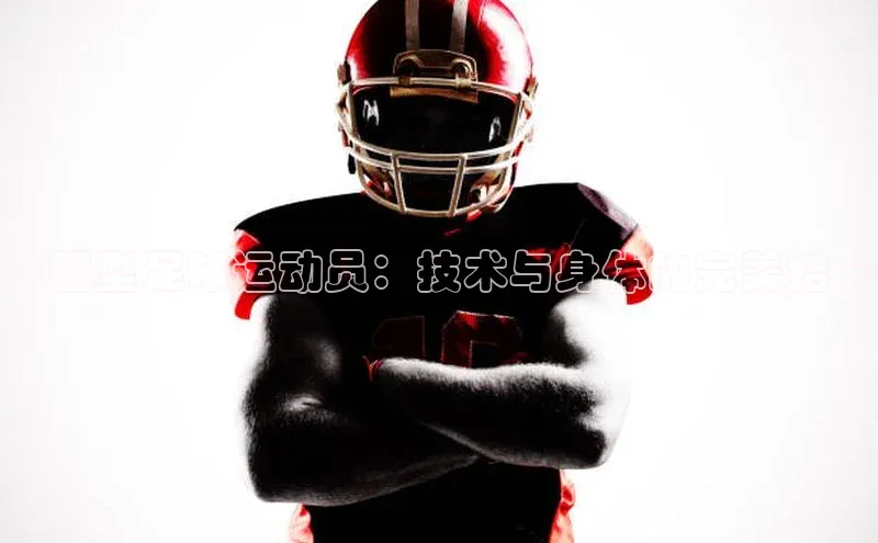 熊猫足球直播百度营销中心中腿型足球运动员：技术与身体的完美结合