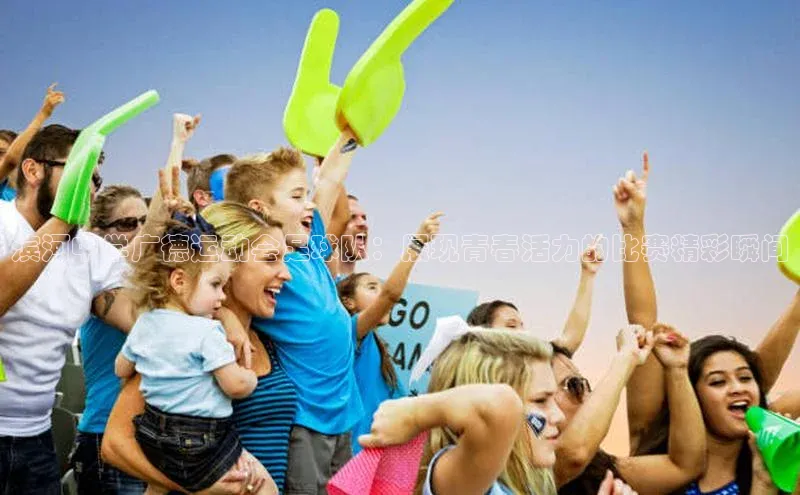 熊猫体育直播网易滨河中学广德运动会足球队：展现青春活力的比赛精彩瞬间