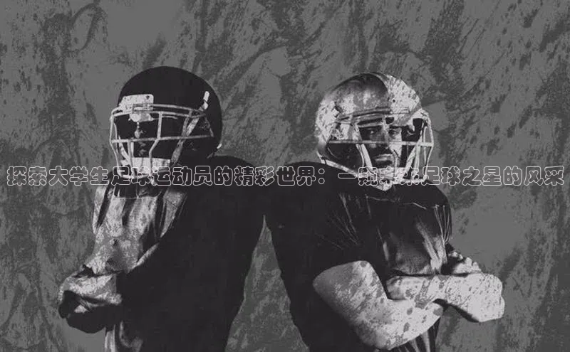 熊猫体育在线直播app百度 H5探索大学生足球运动员的精彩世界：一窥未来足球之星的风采