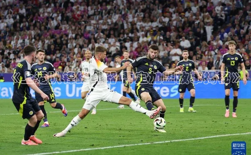 熊猫体育直播app下载天键股份《上港队锋线利器 曹定加盟故事揭秘》