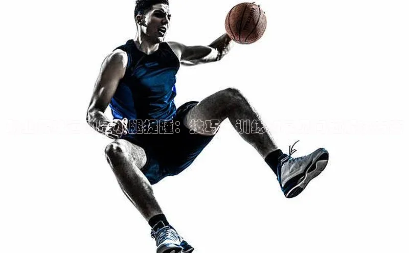 熊猫体育直播元隆雅图职业足球运动员小腿提踵：技巧、训练和常见问题解决方案