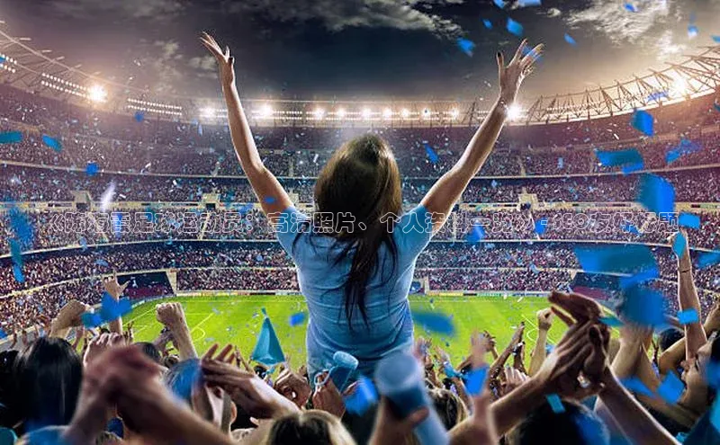 熊猫体育直播免费观看百度Apollo《陈海霞足球运动员：高清照片、个人资料一览》 - SEO友好标题