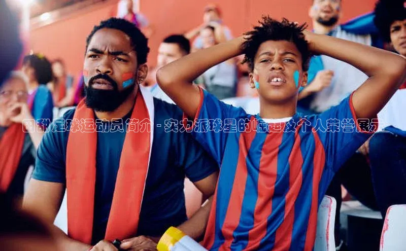 熊猫app下载百度安全社区田甜足球运动员简介 - 实力派球星的崛起及个人荣誉展示