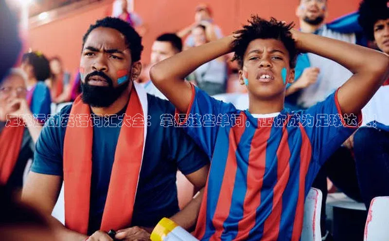 熊猫体育直播免费观看百家号足球运动英语词汇大全：掌握这些单词，让你成为足球达人！