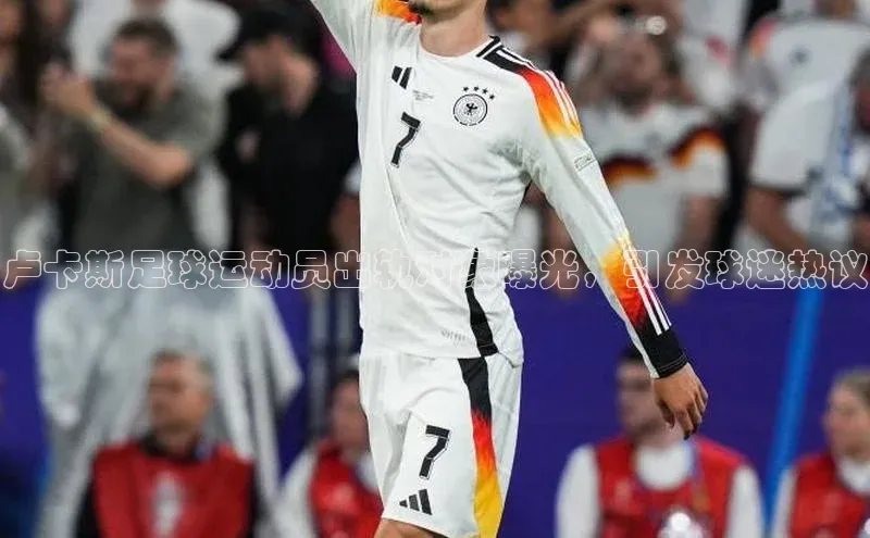 熊猫体育国足直播百度人工翻译卢卡斯足球运动员出轨对象曝光，引发球迷热议