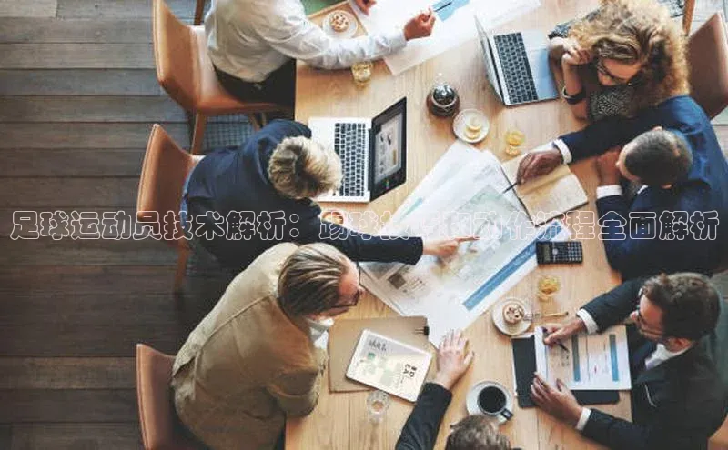 熊猫体育在线观看平台天下秀足球运动员技术解析：踢球技巧和动作流程全面解析