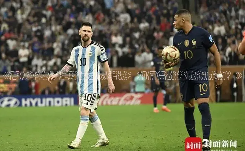 熊猫体育福石控股《高水平女子足球运动员考试：如何备战并取得成功？》
