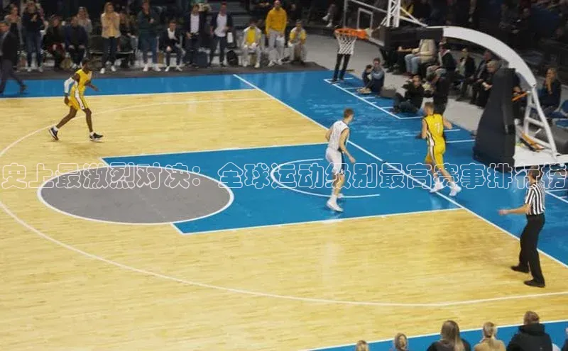 熊猫体育手机版下载百度游戏开放平台史上最激烈对决：全球运动级别最高赛事排行榜