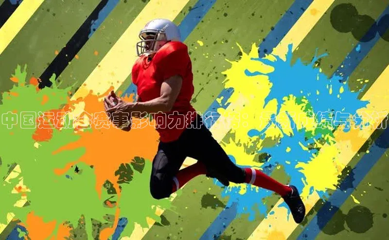 熊猫app下载百度安全社区中国运动会赛事影响力排行榜：最新成绩与分析