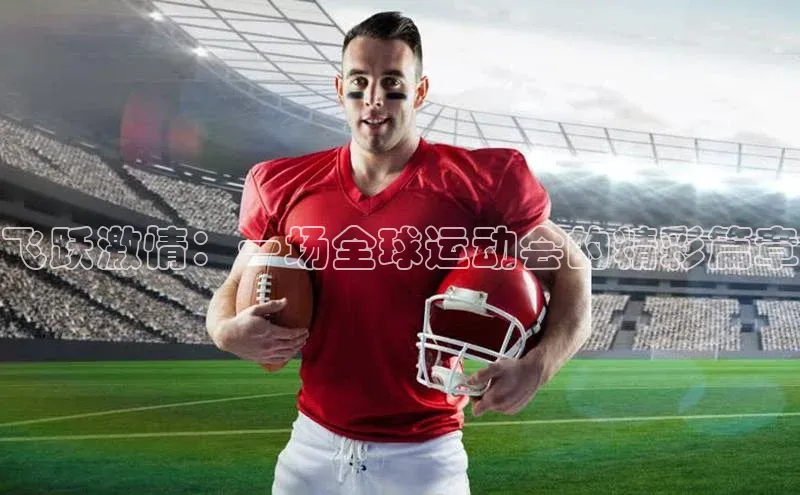 熊猫体育足球直播app度小满理财飞跃激情：一场全球运动会的精彩篇章