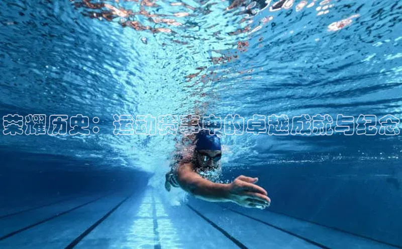 熊猫体育平台官网小度商城荣耀历史：运动赛事中的卓越成就与纪念