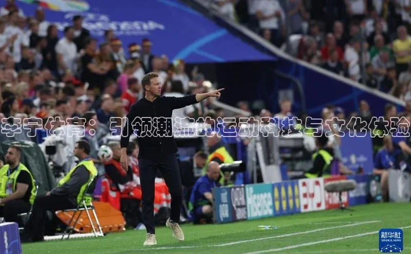 熊猫足球直播免费观看字节跳动李宁体育：引领潮流的运动科技与文化体验