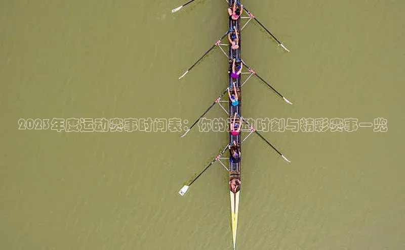 熊猫体育平台官网小度商城2023年度运动赛事时间表：你的运动时刻与精彩赛事一览