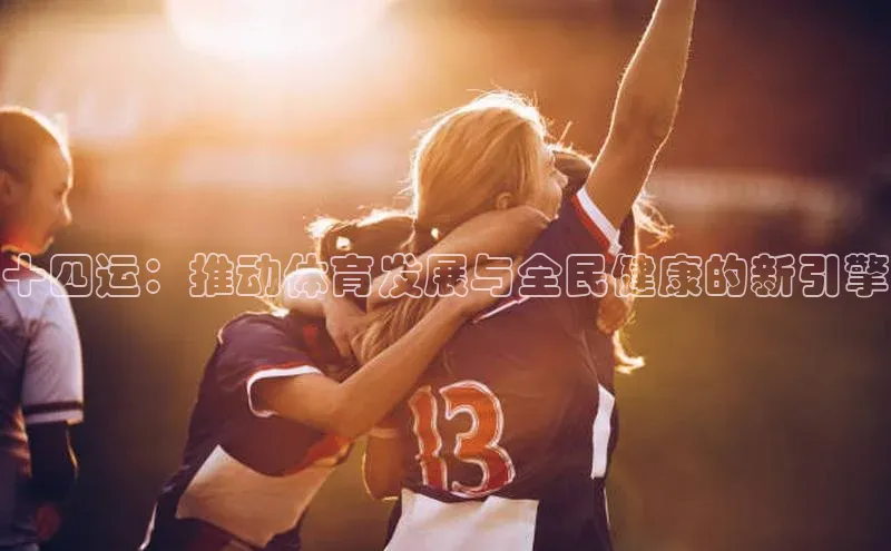 熊猫app官方网站百度众测十四运：推动体育发展与全民健康的新引擎