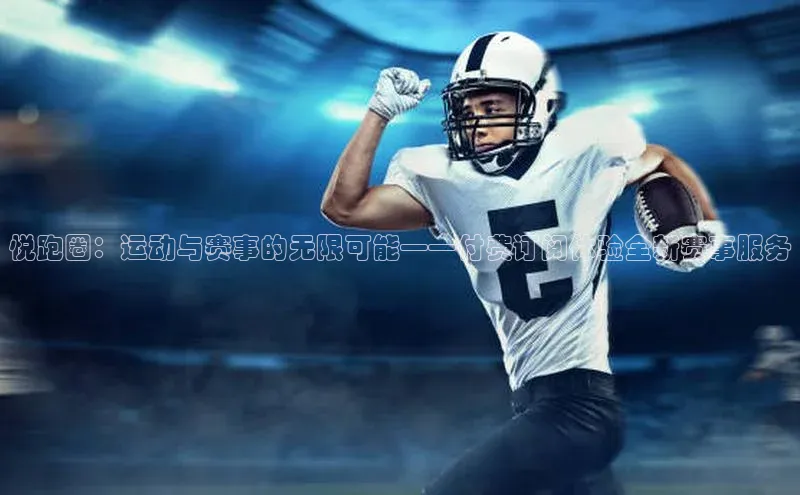 熊猫体育app下载安装免费吗文心一言悦跑圈：运动与赛事的无限可能——付费订阅体验全新赛事服务