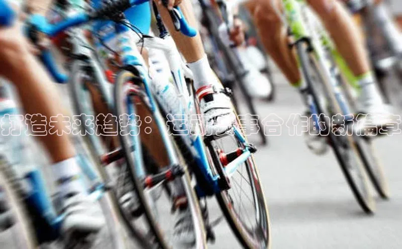 熊猫app下载百度安全社区打造未来趋势：运动赛事合作的新篇章