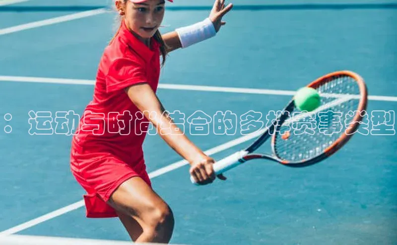 熊猫体育在线直播免费观星盘：运动与时尚结合的多样赛事类型