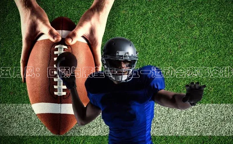 熊猫体育直播免费观看遥望科技五月风：回顾与展望——五一运动会赛事安排