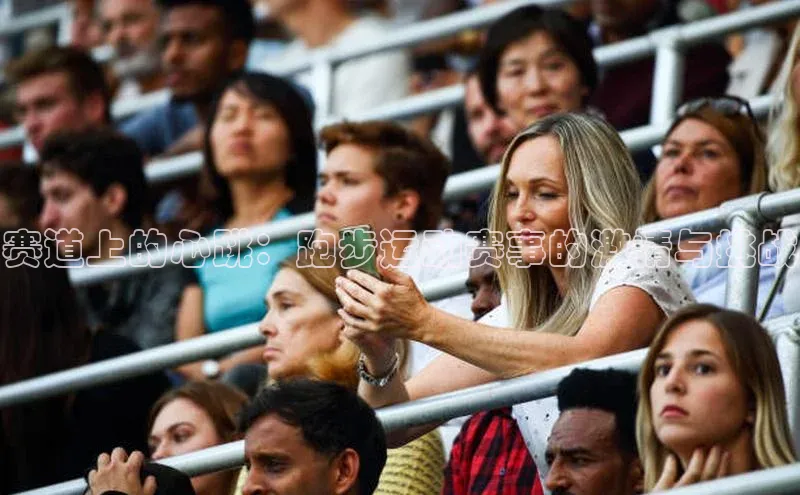 熊猫体育app百度学术赛道上的心跳：跑步运动赛事的激情与挑战