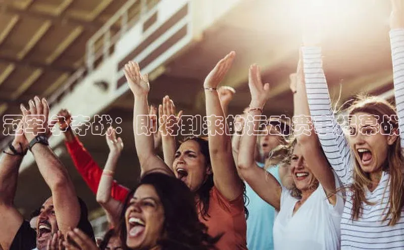 熊猫体育在线直播免费百度技术学院冠军争夺战：即将到来的运动赛事揭幕战