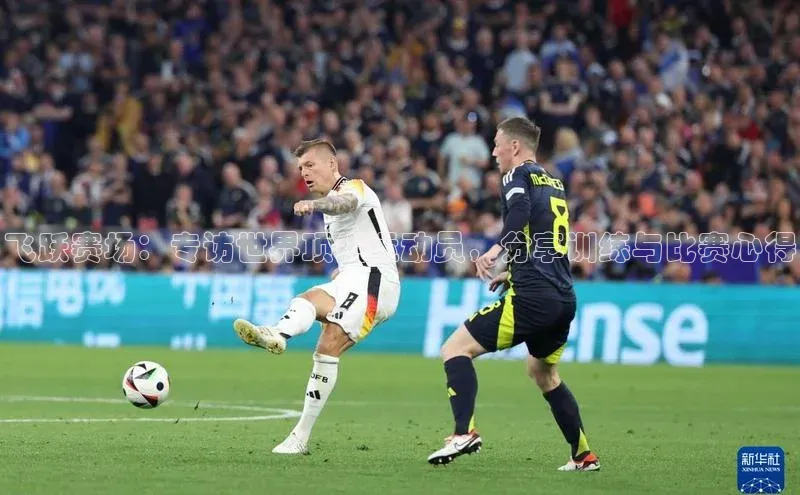 熊猫体育国足直播赛富乐斯飞跃赛场：专访世界顶尖运动员，分享训练与比赛心得