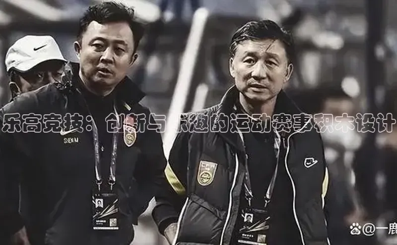 乐高竞技：创新与乐趣的运动赛事积木设计