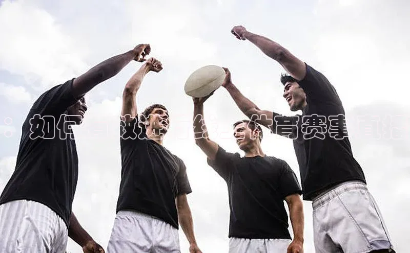 ：如何有效进行线上体育赛事直播