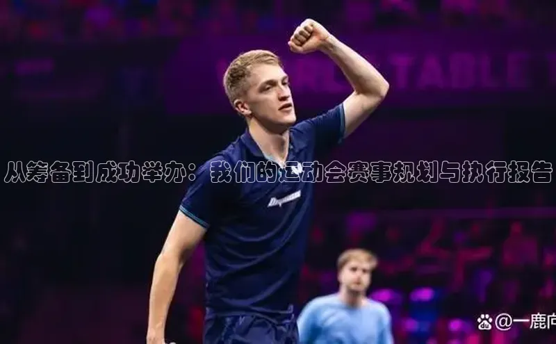 从筹备到成功举办：我们的运动会赛事规划与执行报告