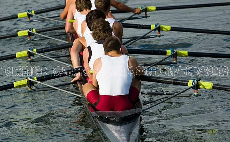 飞跃巅峰：赛事升级运动服的革新设计与未来趋势