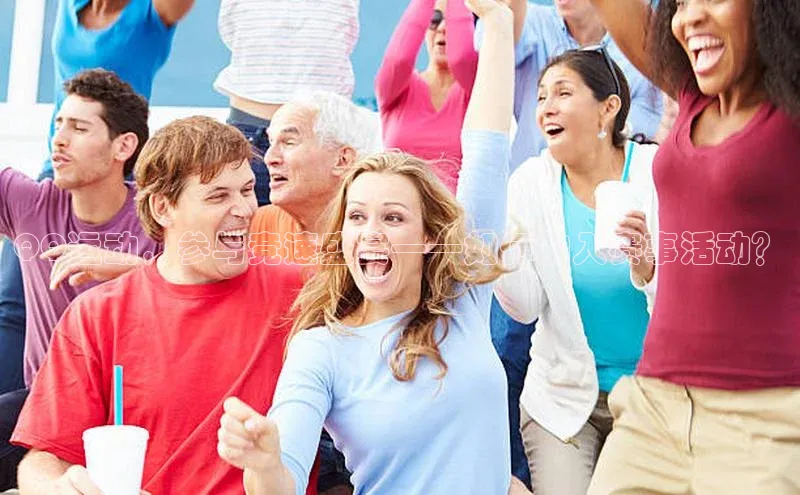 QQ运动，参与竞速盛宴——如何加入赛事活动？