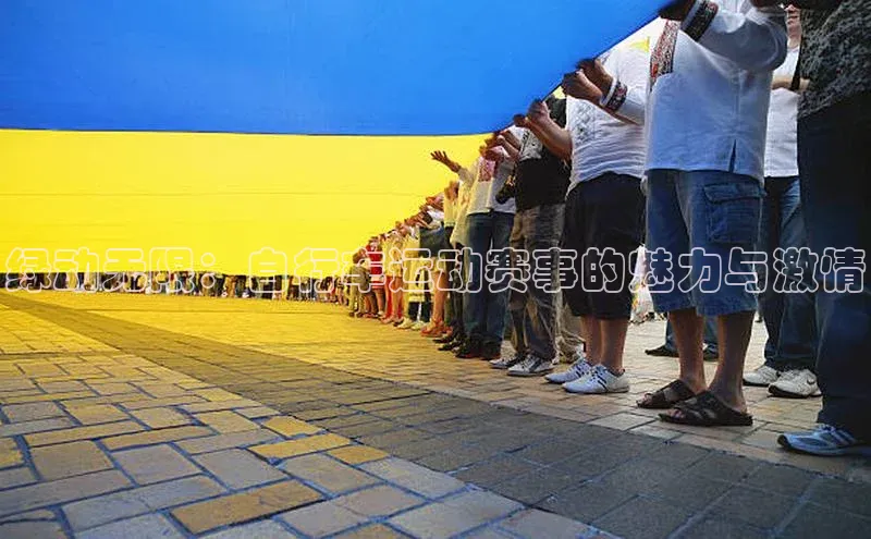 绿动无限：自行车运动赛事的魅力与激情