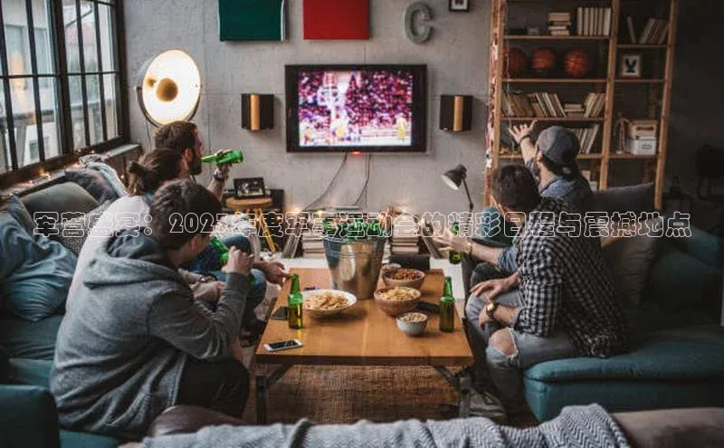 军营盛宴：2023年度军事运动会的精彩日程与震撼地点