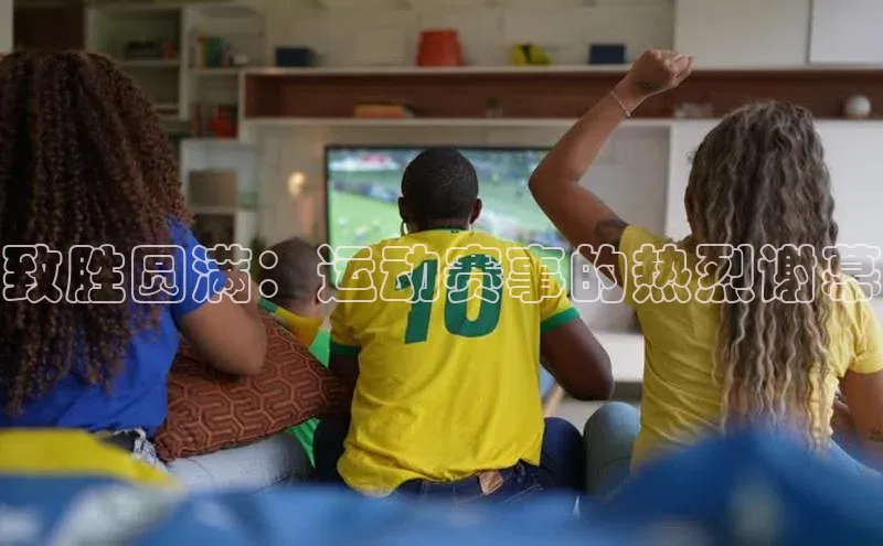 致胜圆满：运动赛事的热烈谢幕