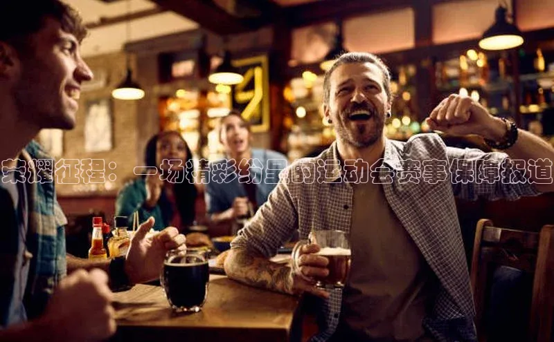 荣耀征程：一场精彩纷呈的运动会赛事保障报道