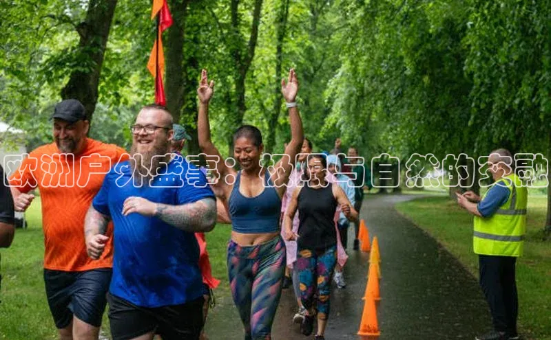 欧洲户外盛事：极限与自然的交融