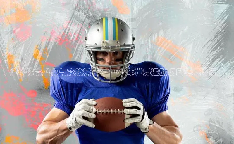 全球体育盛事与竞技精神：2023年世界运动项目赛事排行榜