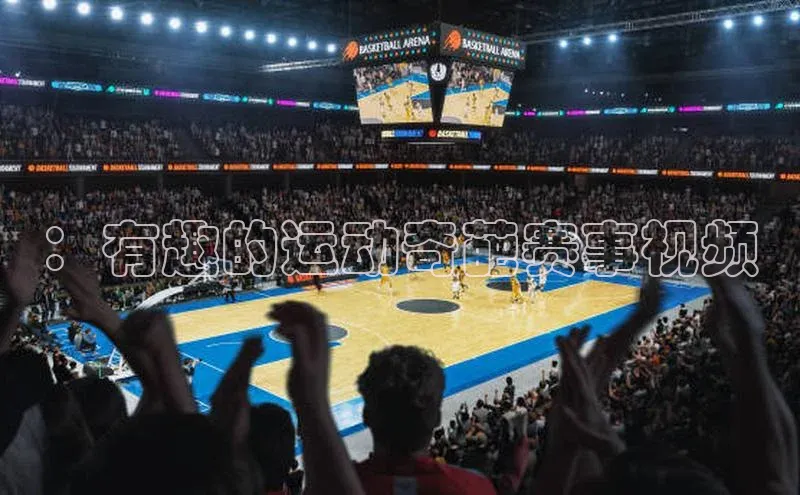 ：有趣的运动奇葩赛事视频
