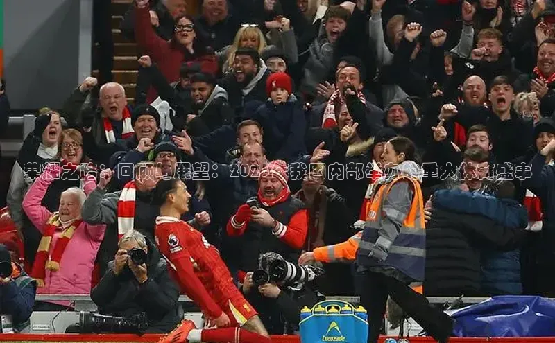 荣耀之路：回顾与展望：2023年我国内部举办的重大体育盛事