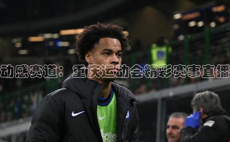 动感赛道：重庆运动会精彩赛事直播