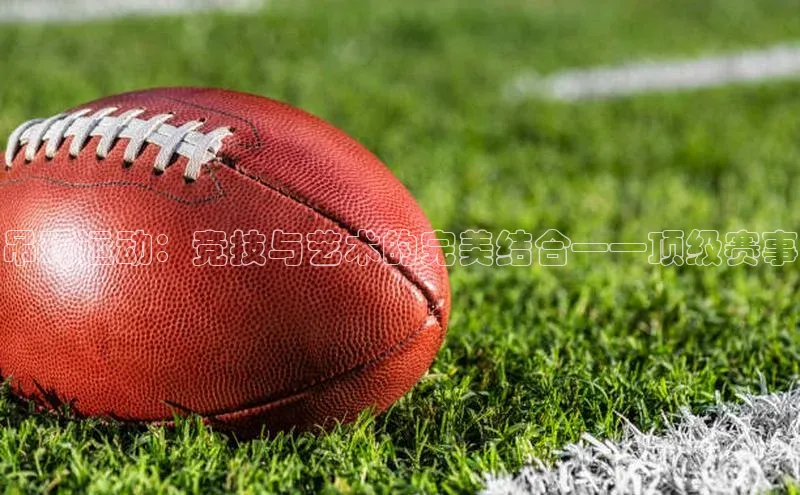 吊环运动：竞技与艺术的完美结合——顶级赛事