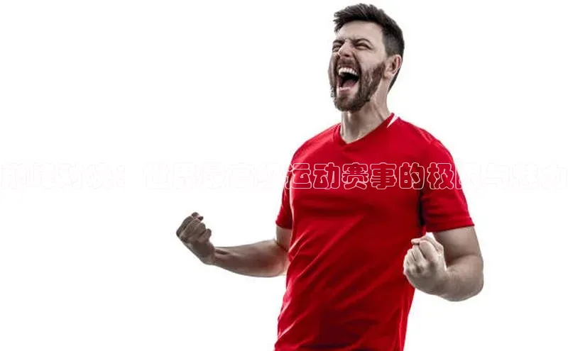 巅峰对决：世界最高级运动赛事的极限与魅力