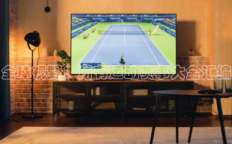 全球视野：所有运动赛事大全汇编