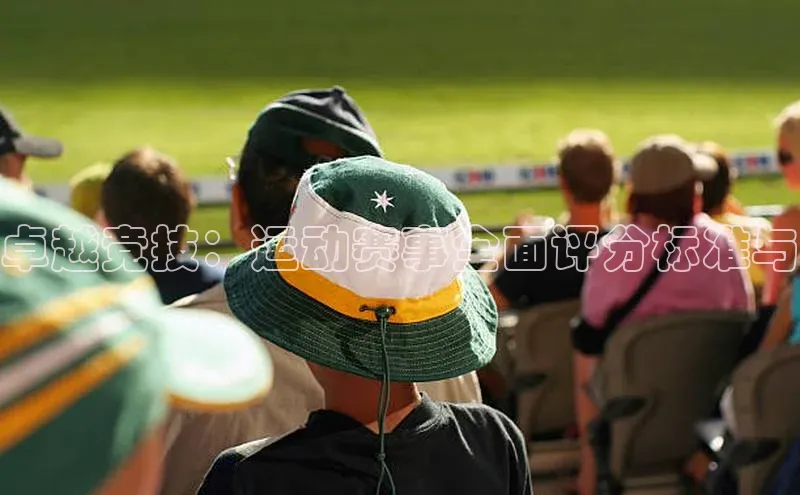 卓越竞技：运动赛事全面评分标准与